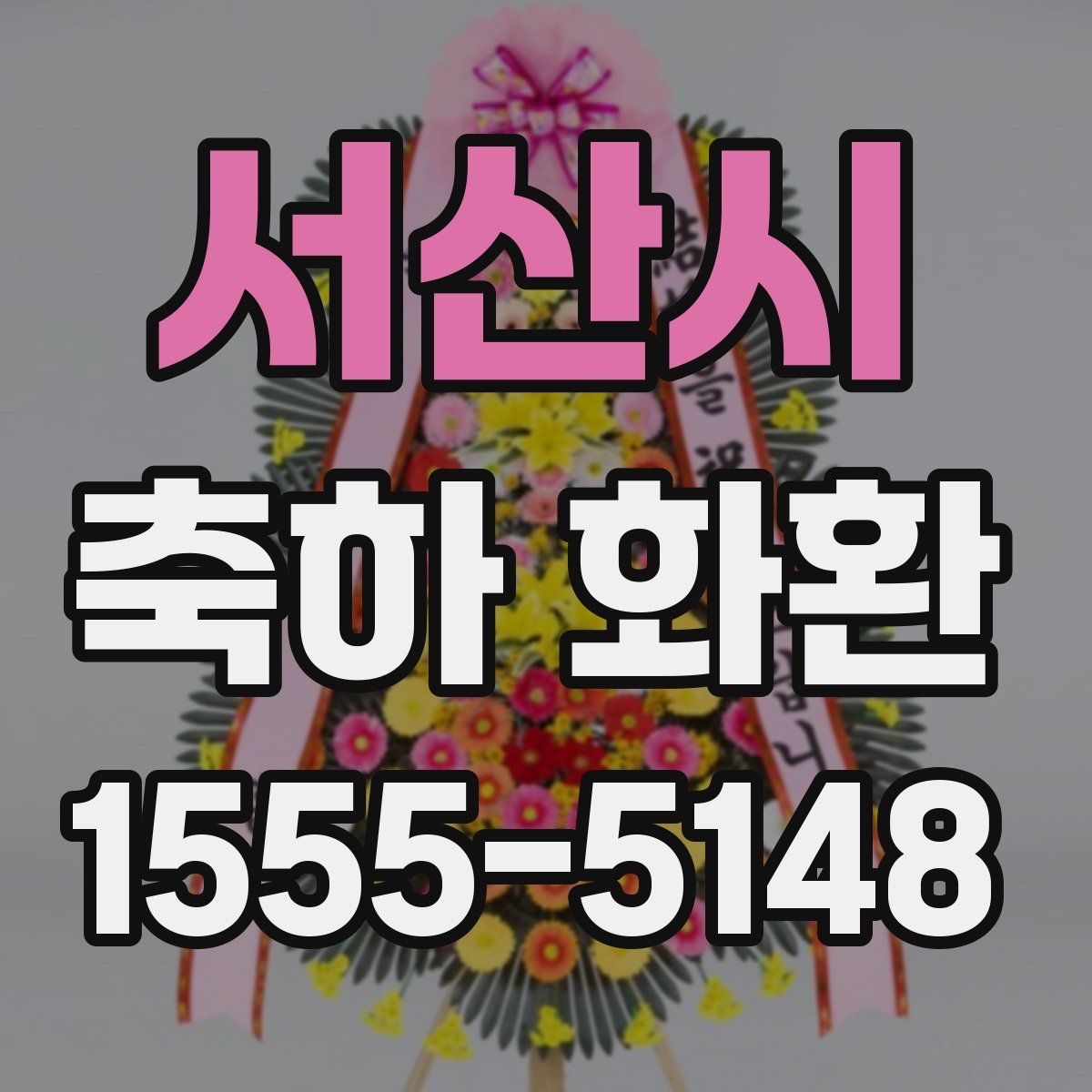 서산시 축하 화환