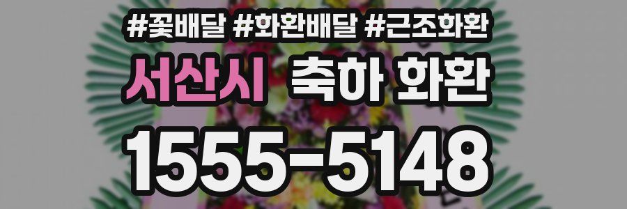 서산시 축하 화환