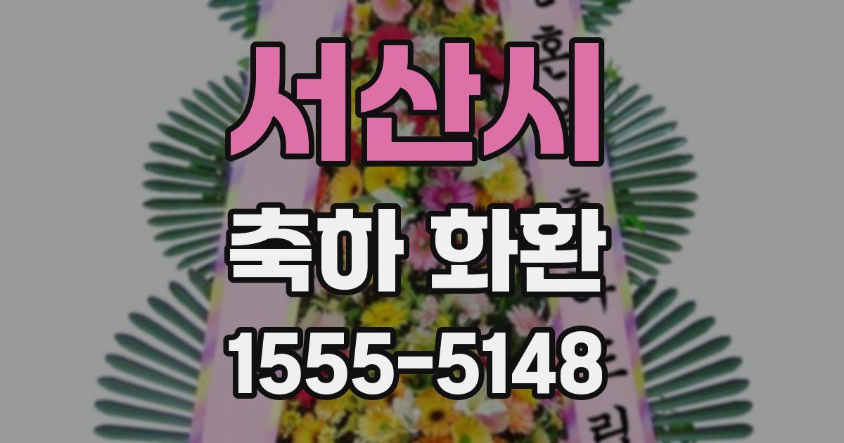 서산시 축하 화환
