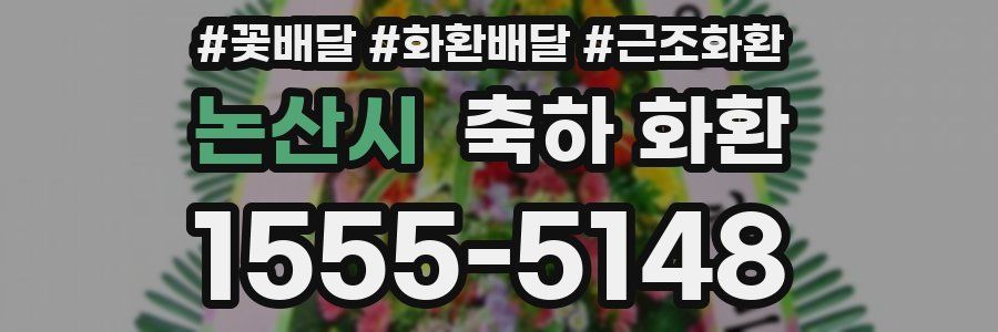 논산시 축하 화환