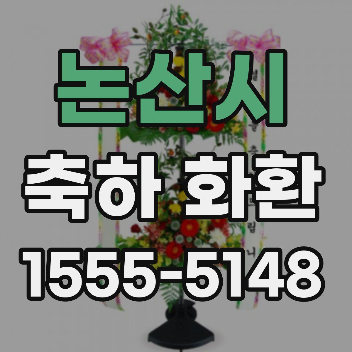 논산시 축하 화환