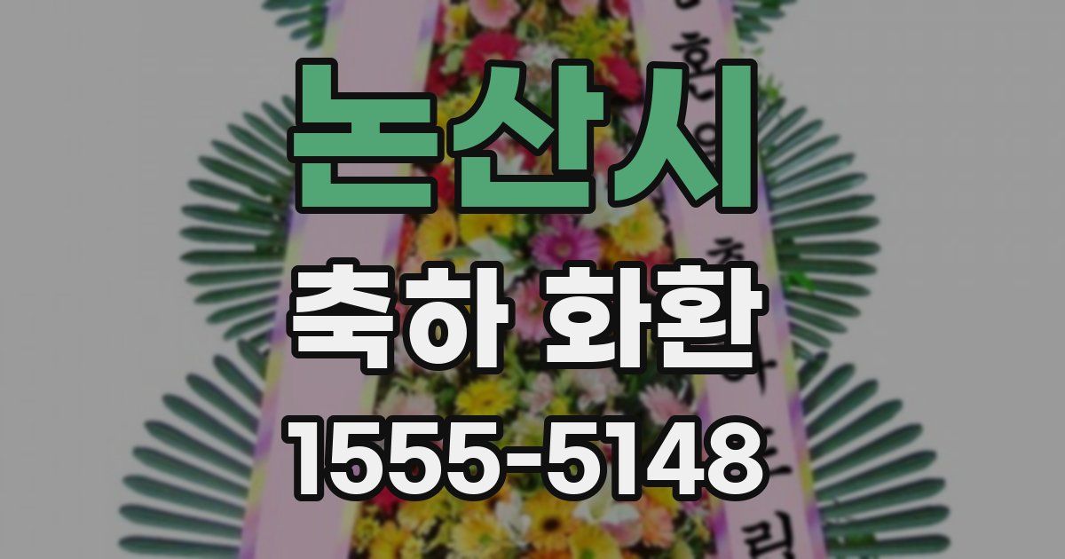 논산시 축하 화환