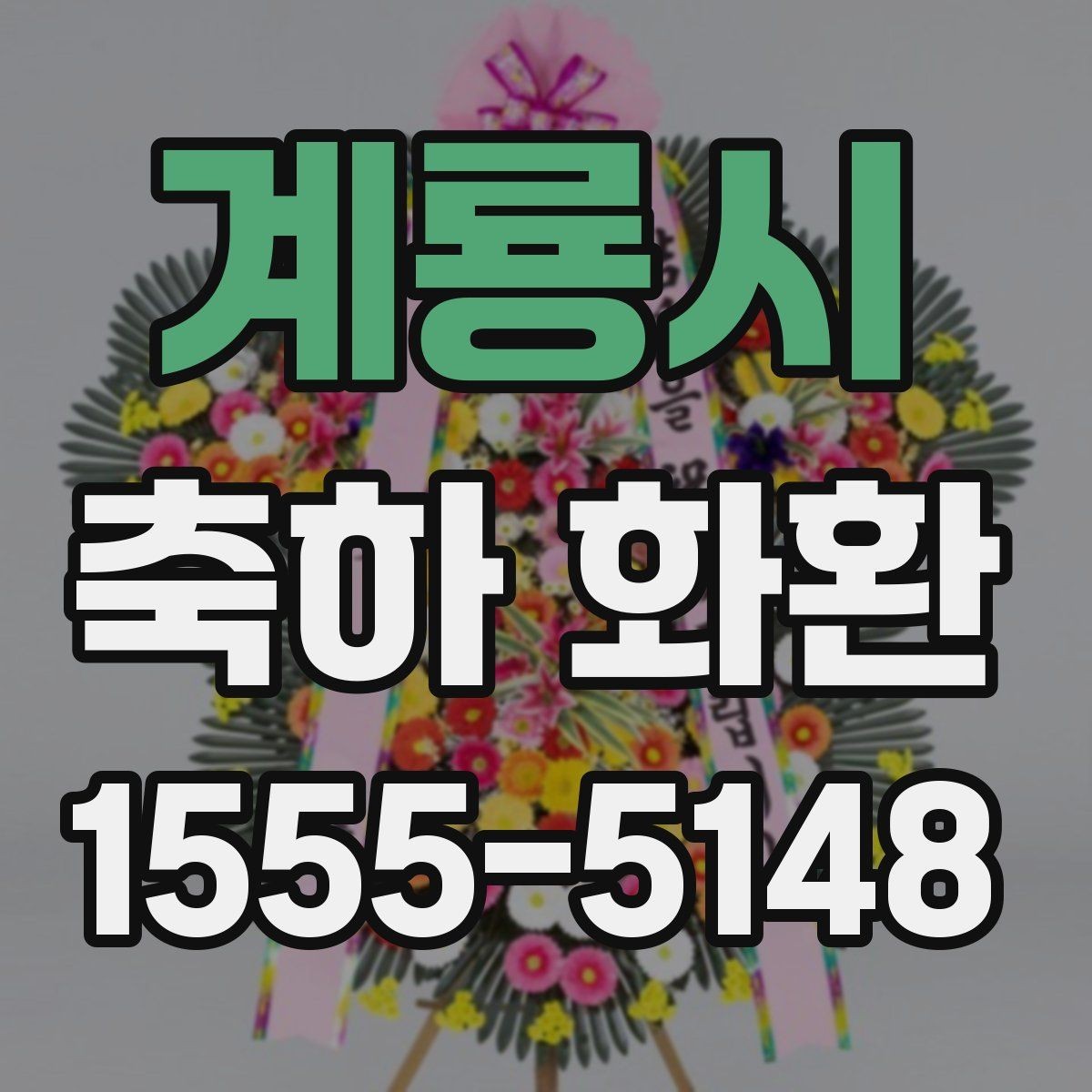 계룡시 축하 화환 행사용으로 많이 찾는 구성