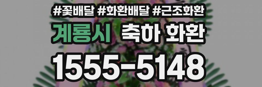 계룡시 축하 화환