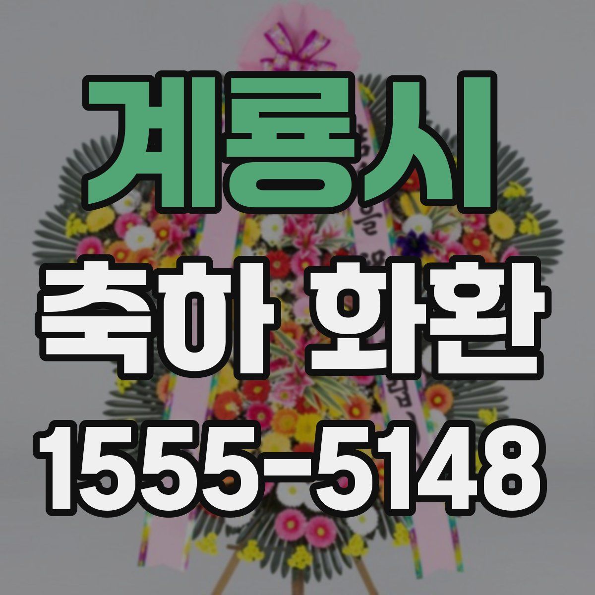 계룡시 축하 화환