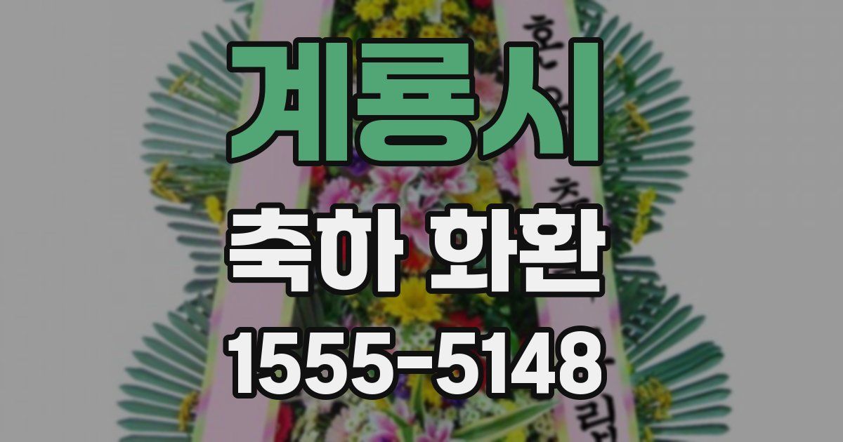 계룡시 축하 화환