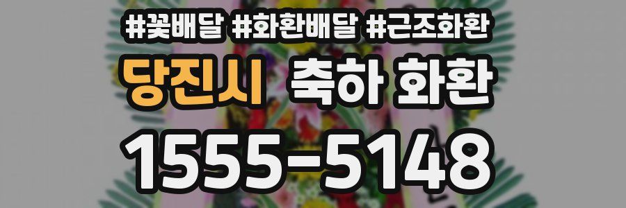 당진시 축하 화환