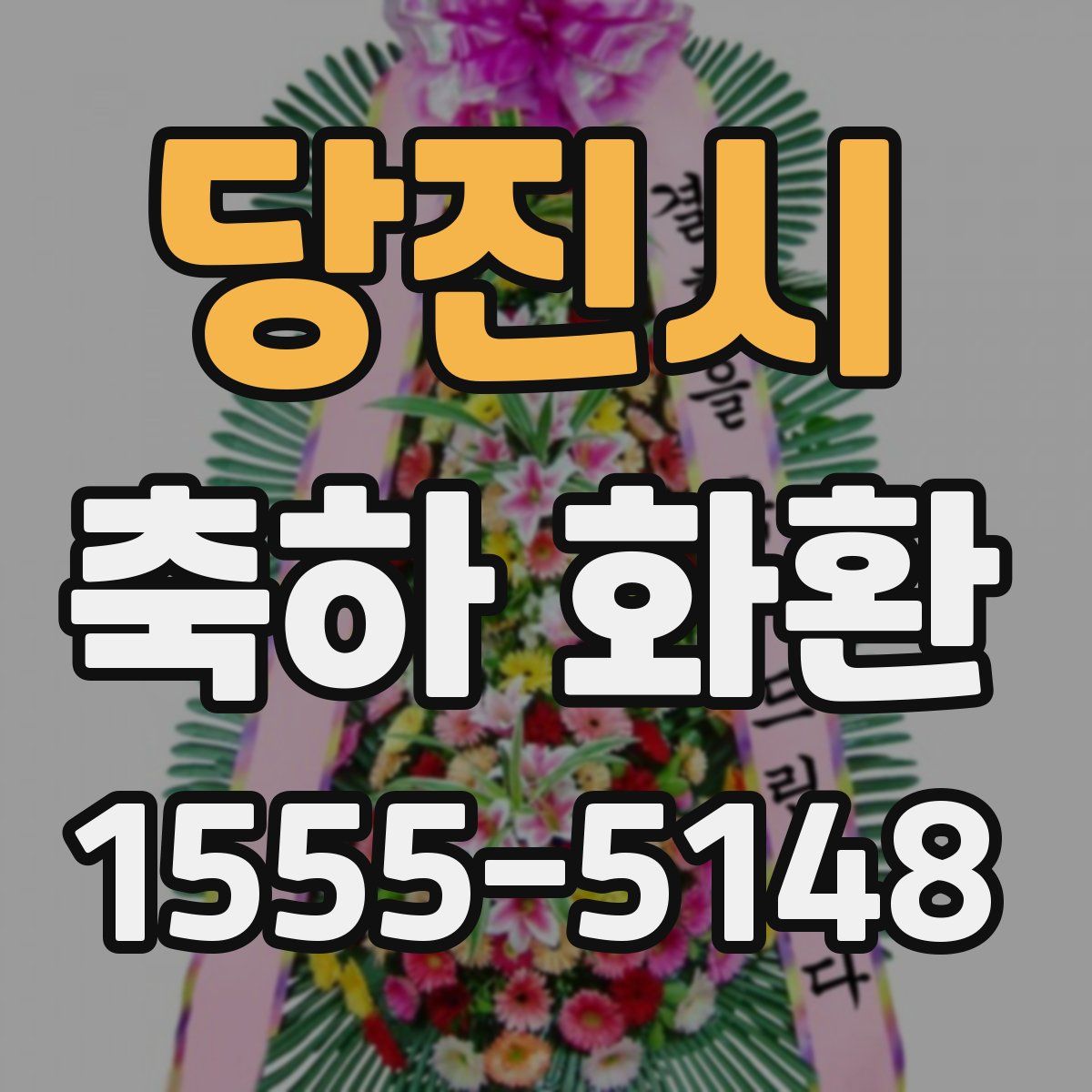 당진시 축하 화환