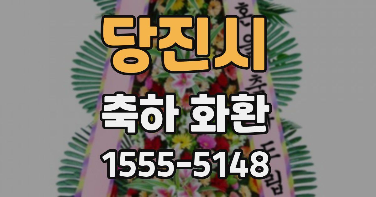 당진시 축하 화환