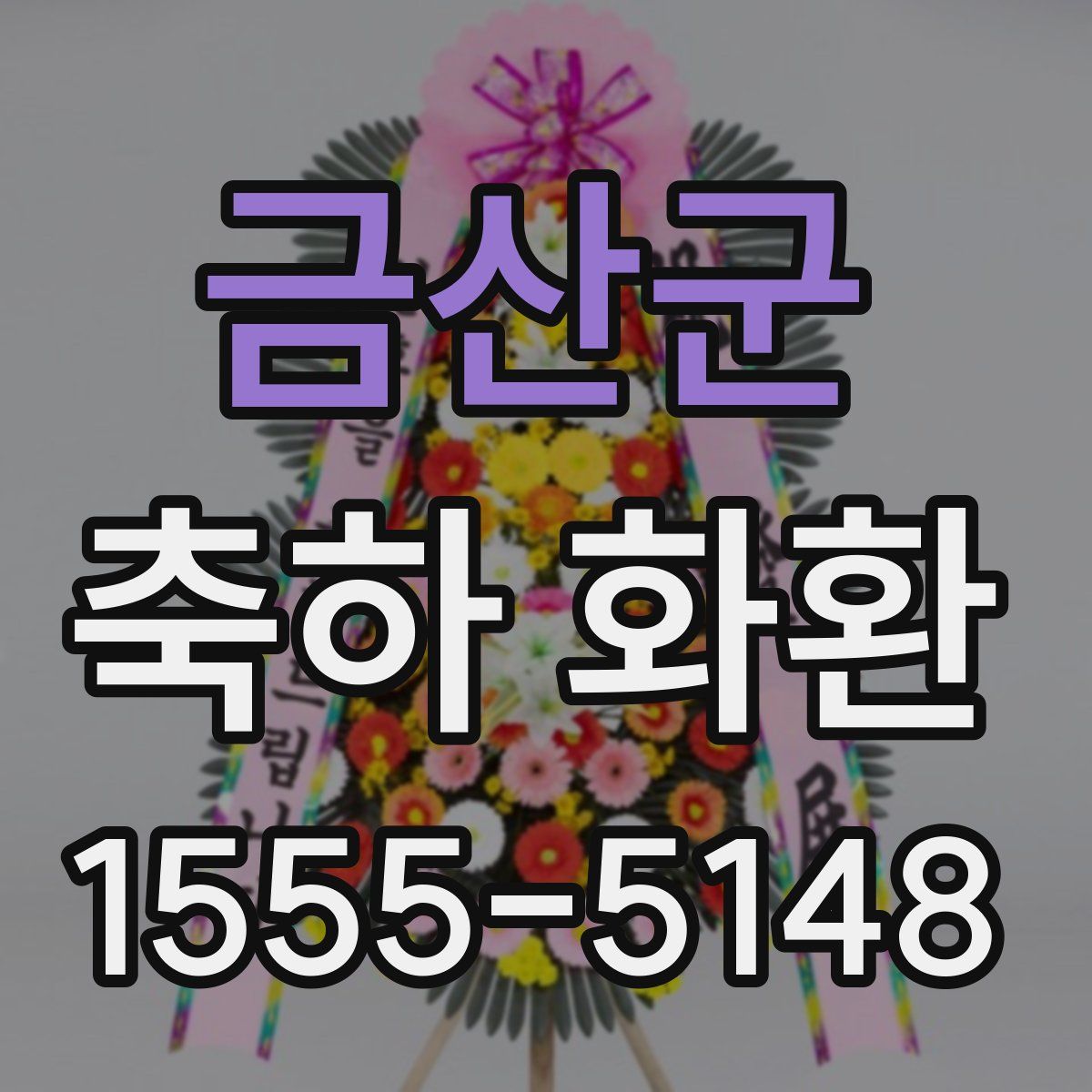 금산군 축하 화환
