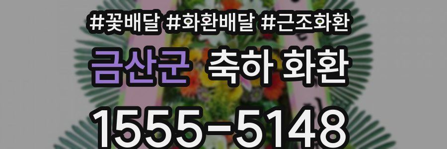 금산군 축하 화환