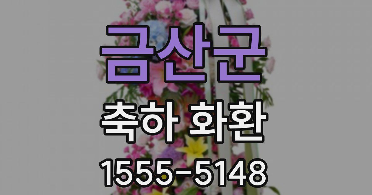 금산군 축하 화환