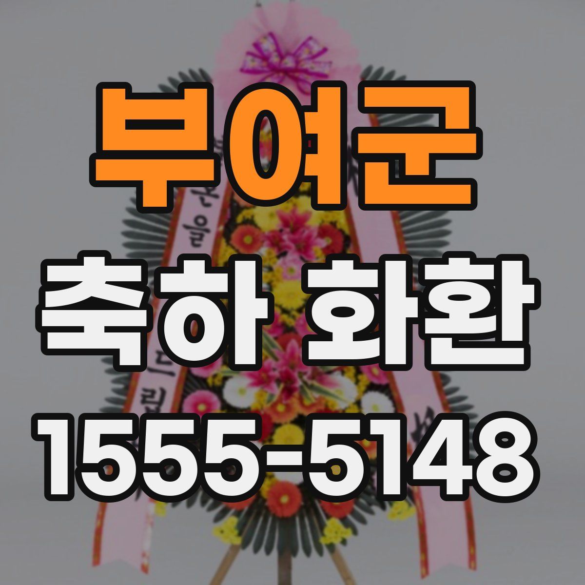 부여군 축하 화환