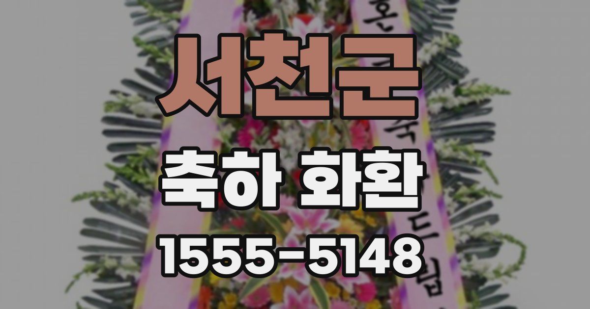 서천군 축하 화환