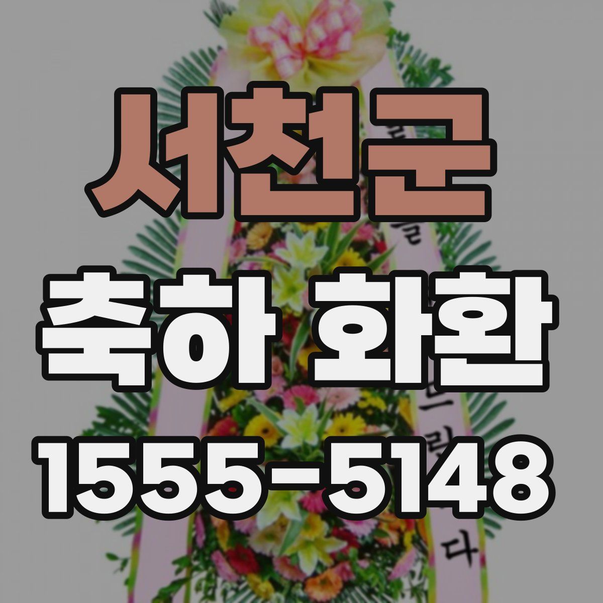 서천군 축하 화환