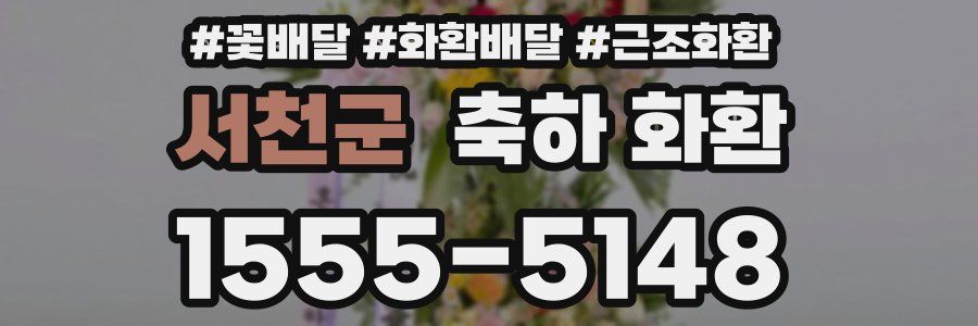서천군 축하 화환