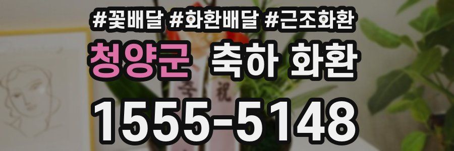 청양군 축하 화환