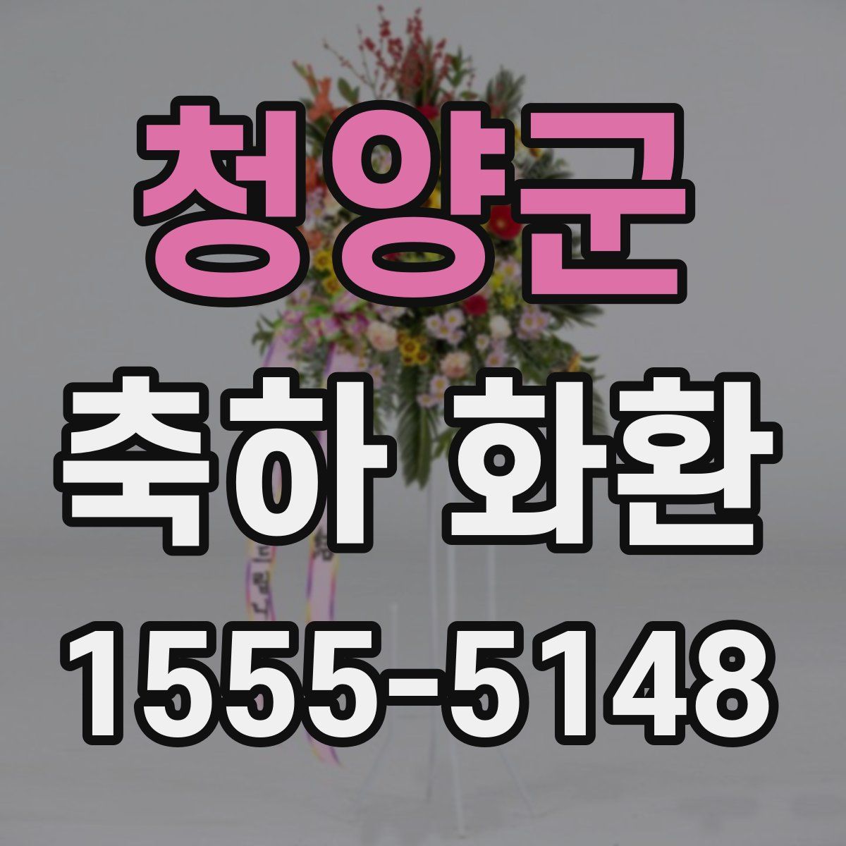 청양군 축하 화환