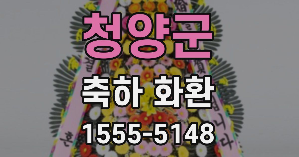 청양군 축하 화환