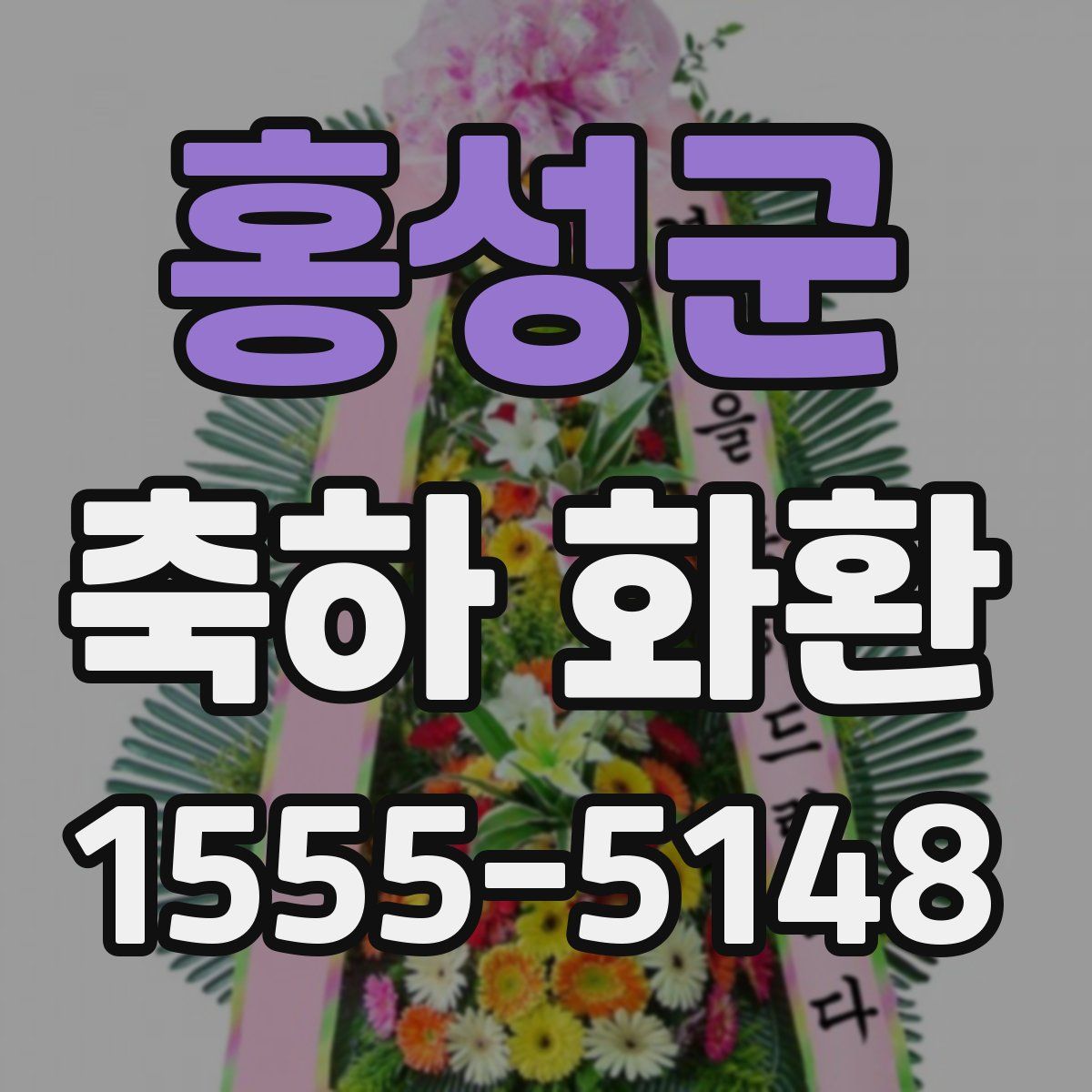 홍성군 축하 화환