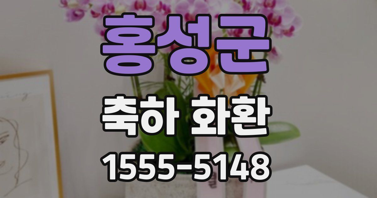 홍성군 축하 화환