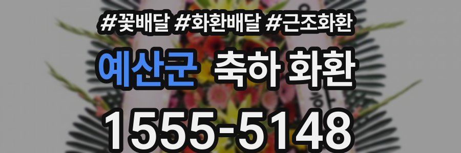 예산군 축하 화환