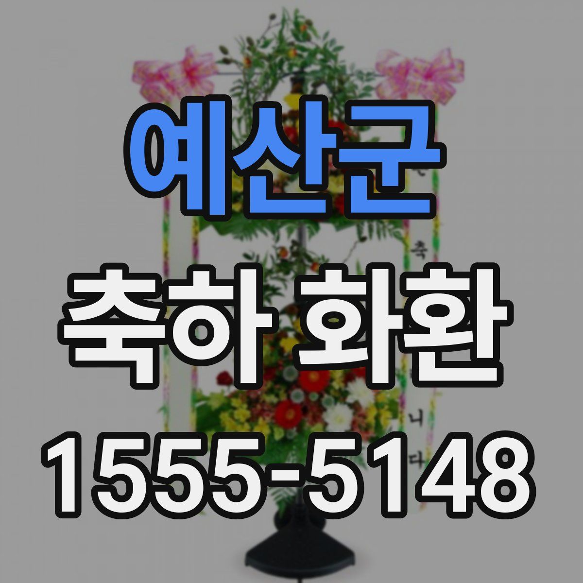예산군 축하 화환