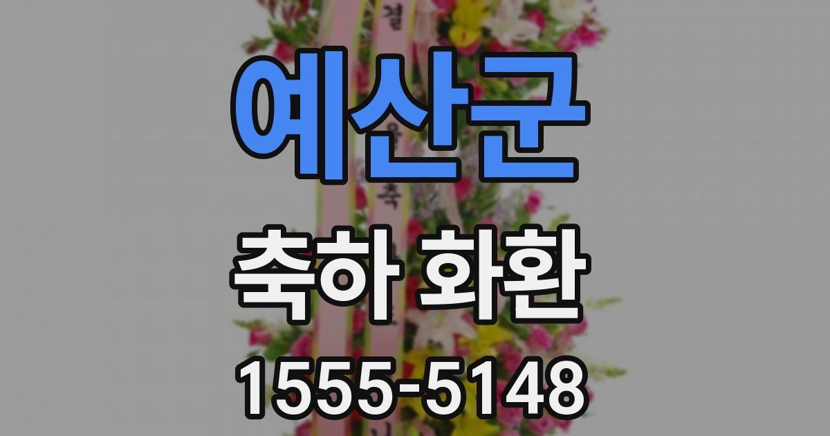 예산군 축하 화환