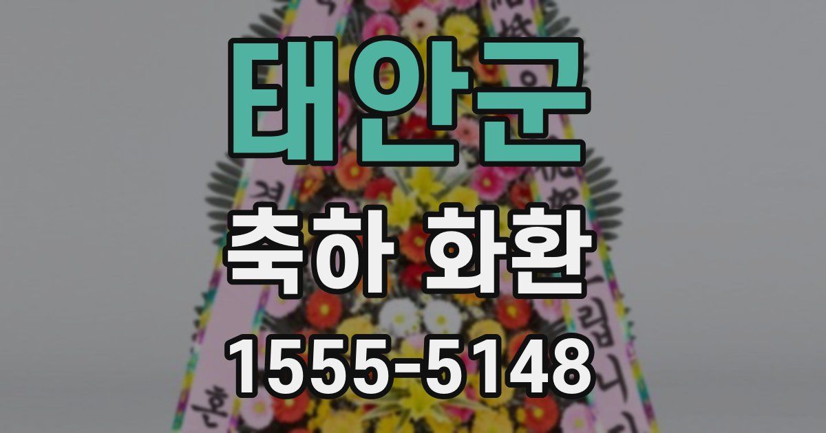 태안군 축하 화환