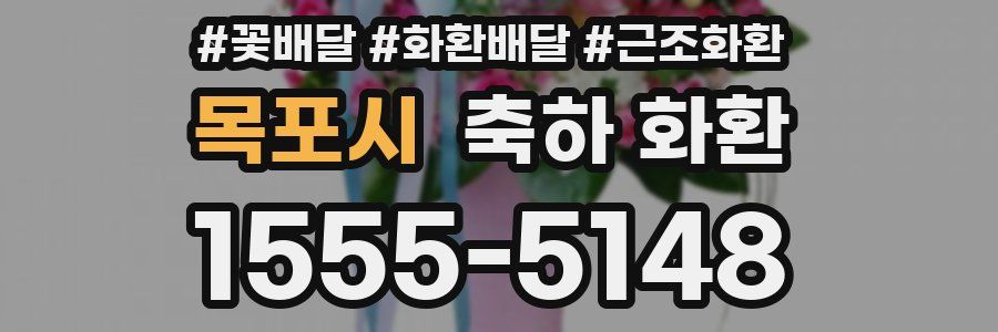 목포시 축하 화환