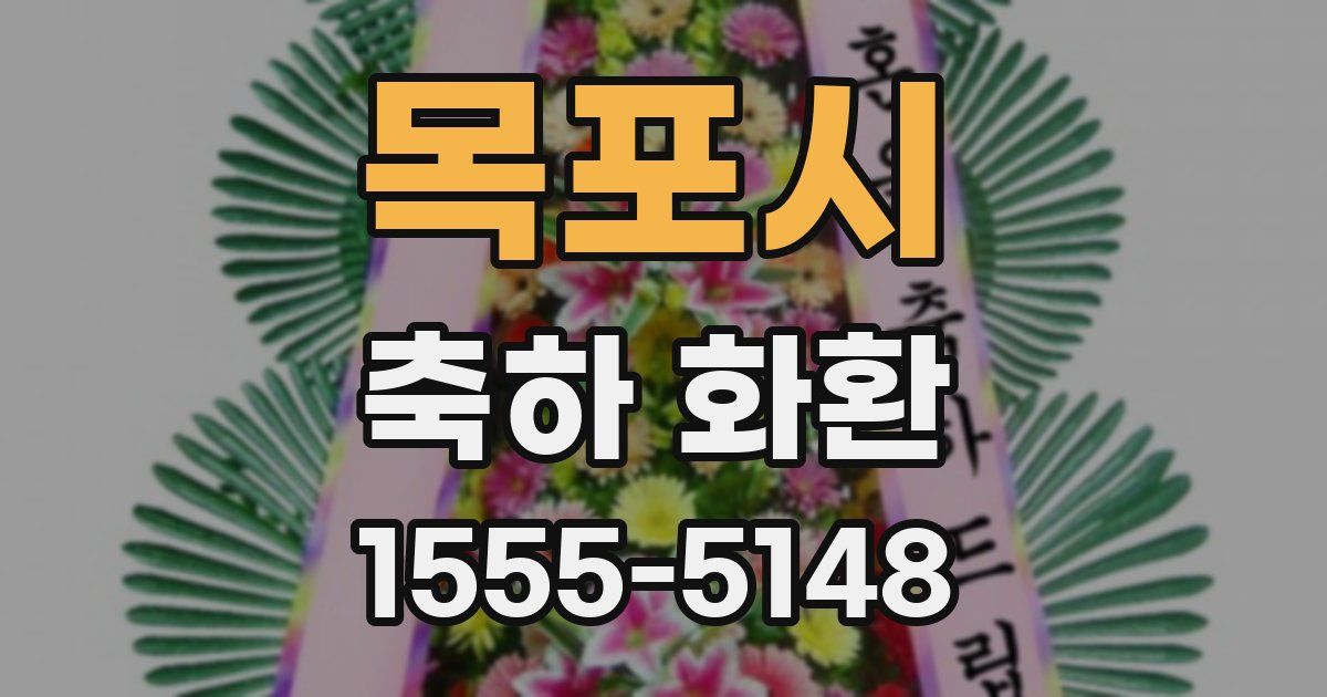목포시 축하 화환