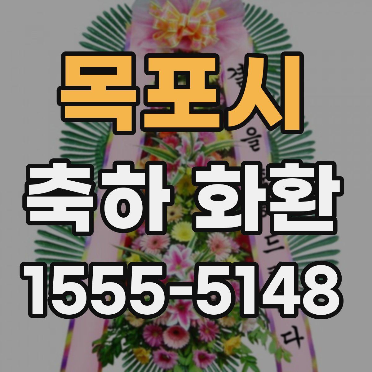 목포시 축하 화환