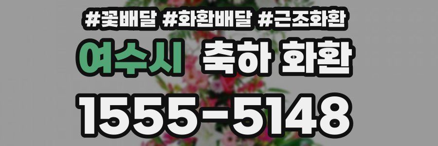 여수시 축하 화환