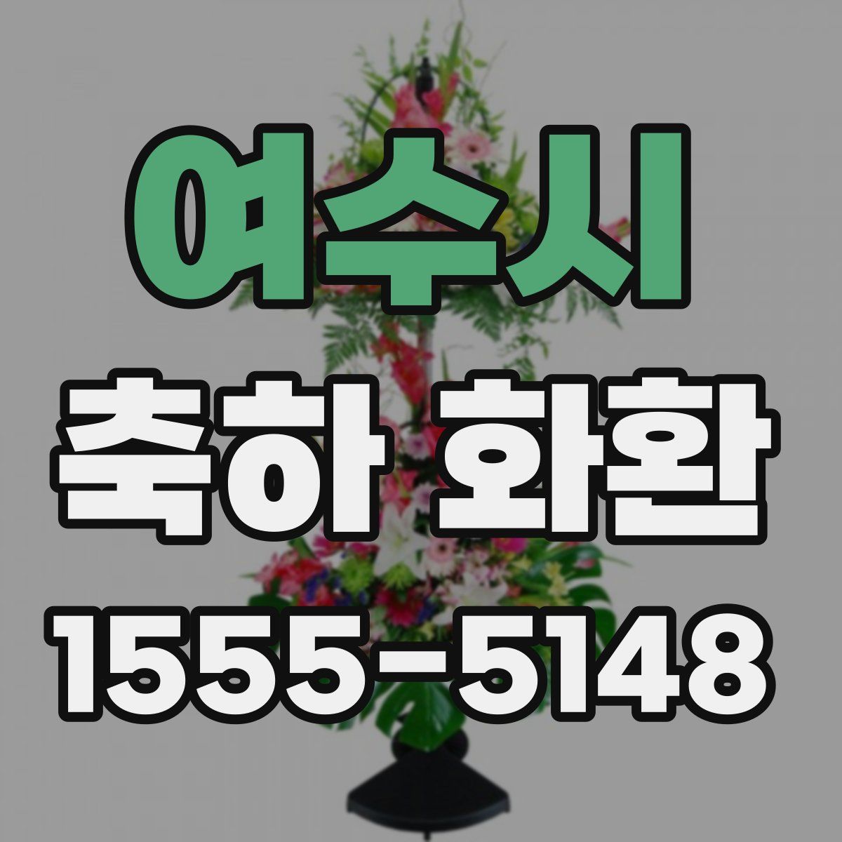 여수시 축하 화환