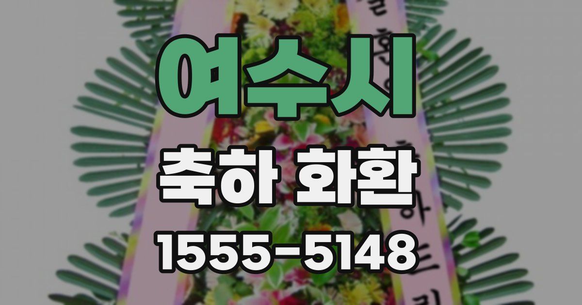 여수시 축하 화환