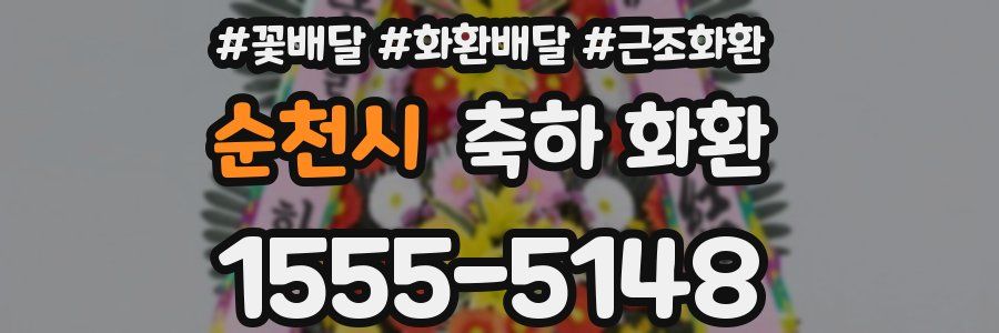 순천시 축하 화환