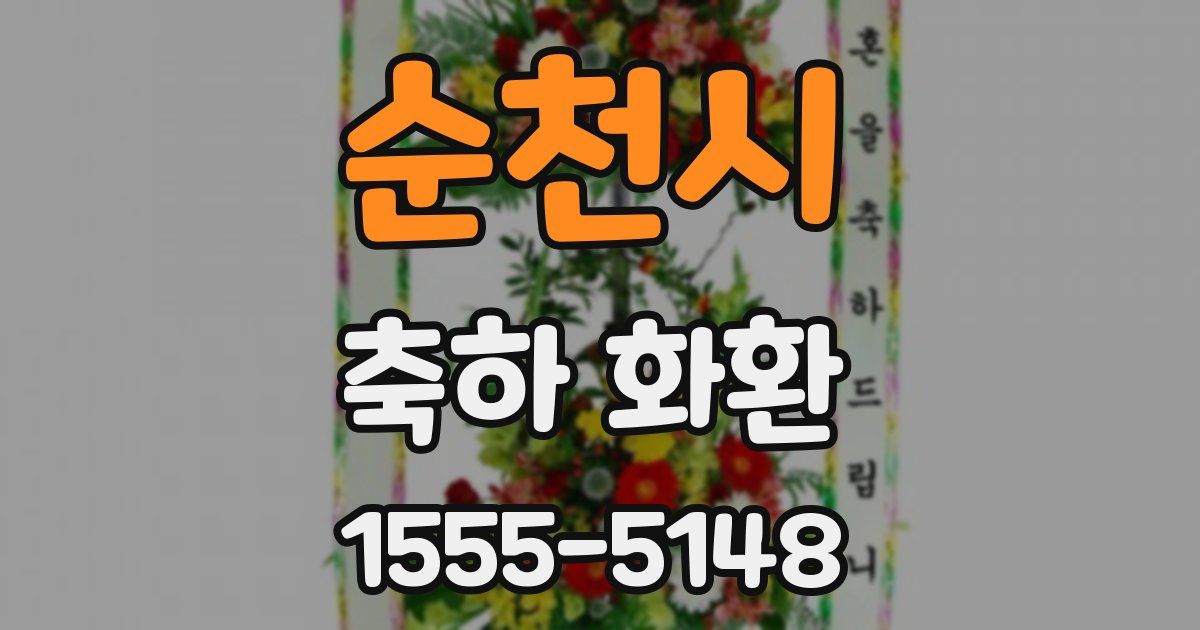 순천시 축하 화환