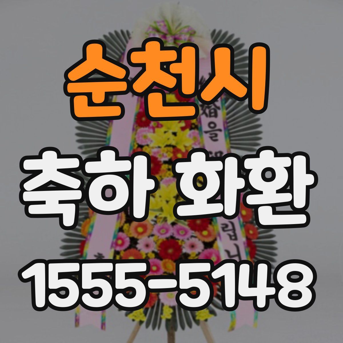 순천시 축하 화환
