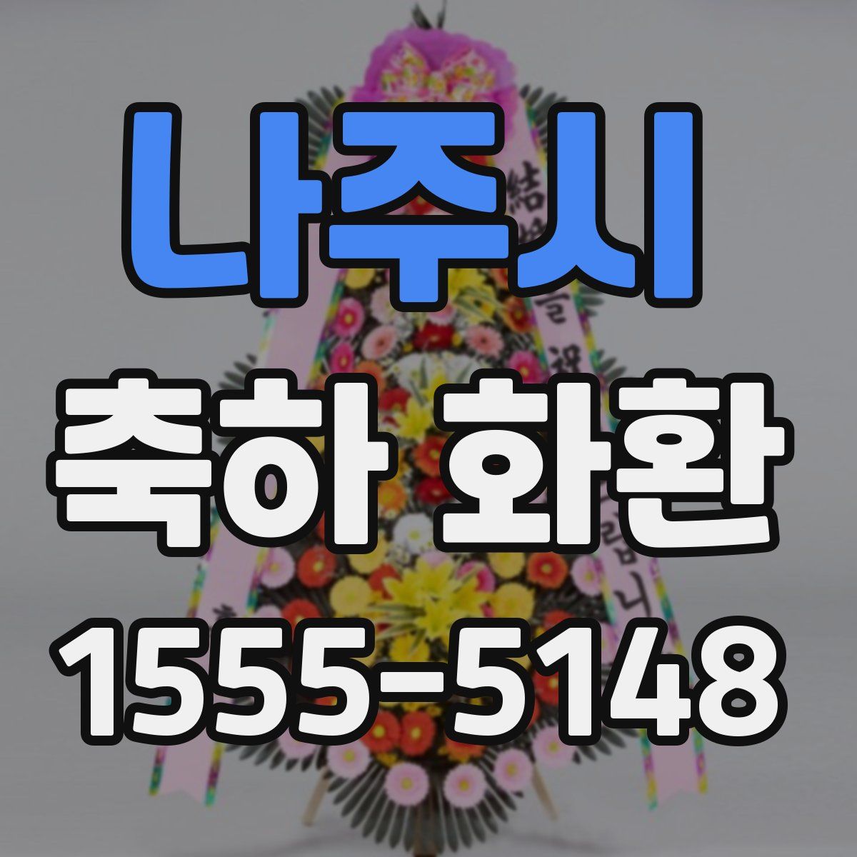 나주시 축하 화환