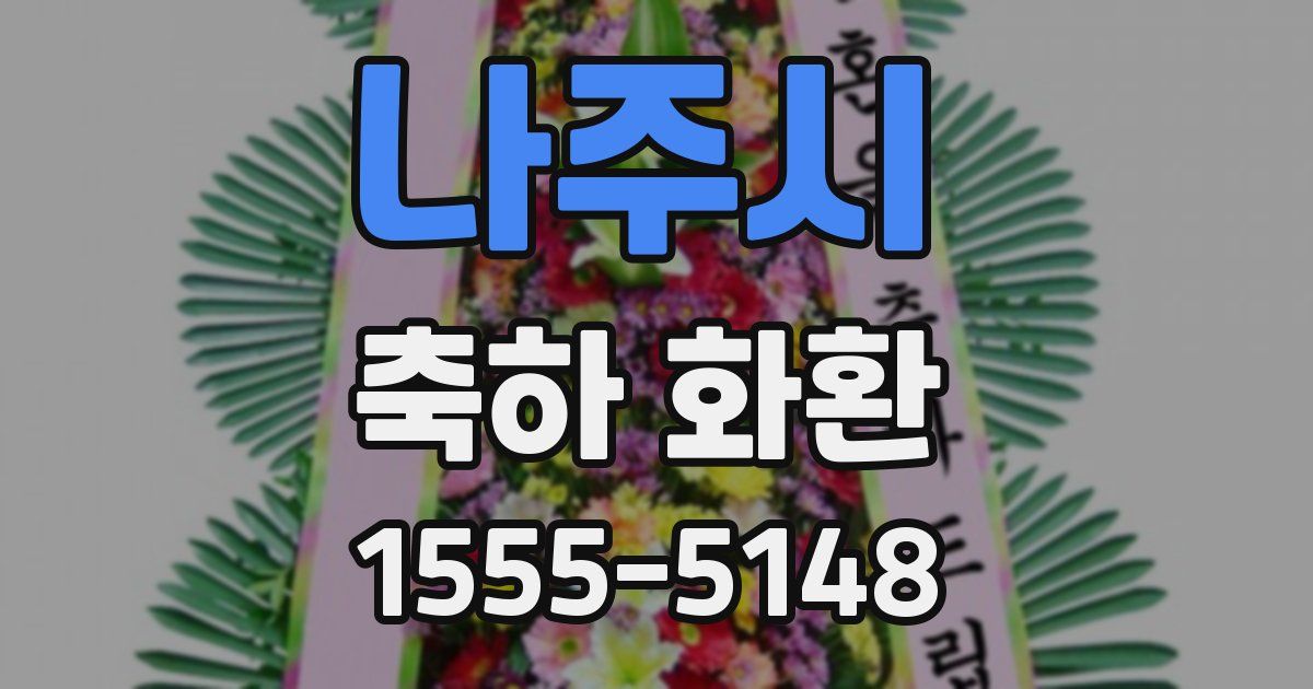 나주시 축하 화환