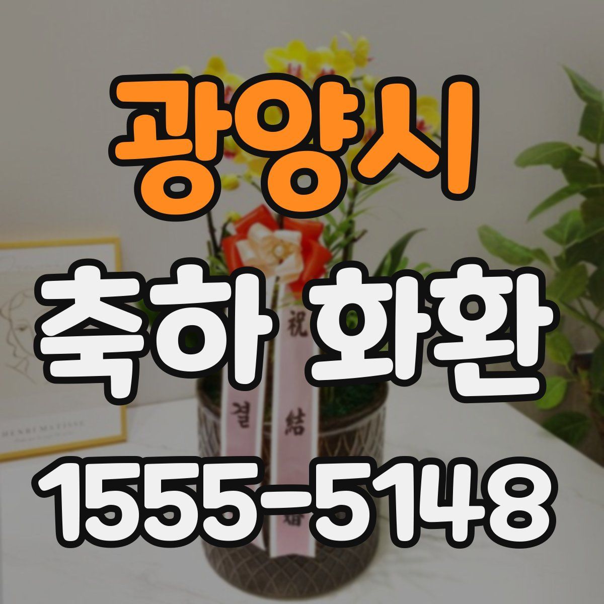 광양시 축하 화환
