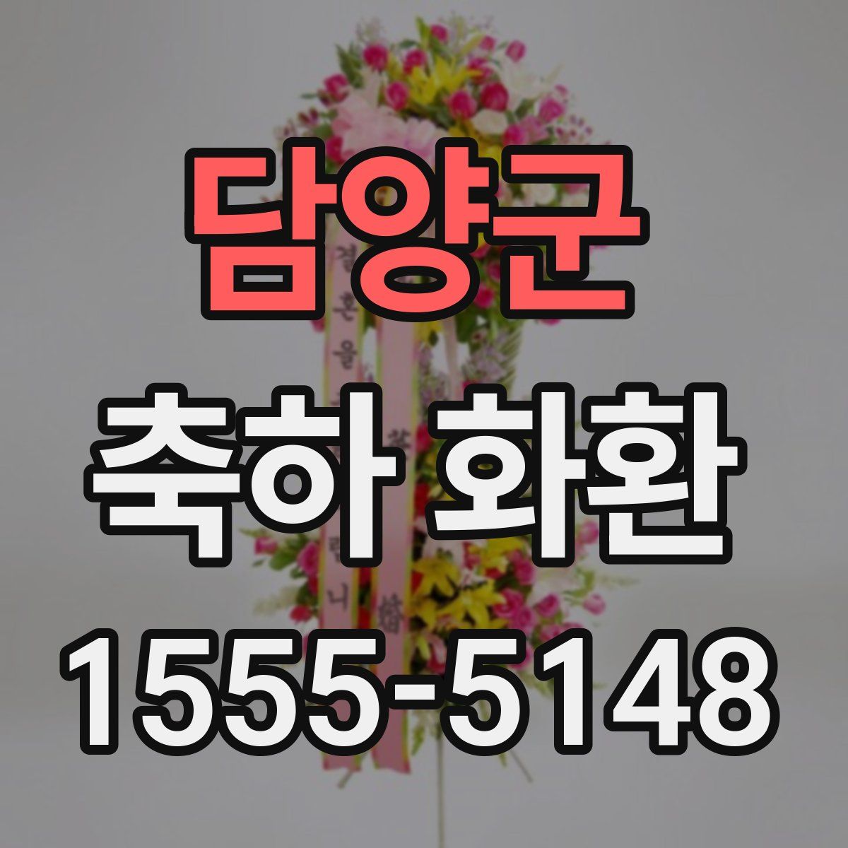 담양군 축하 화환