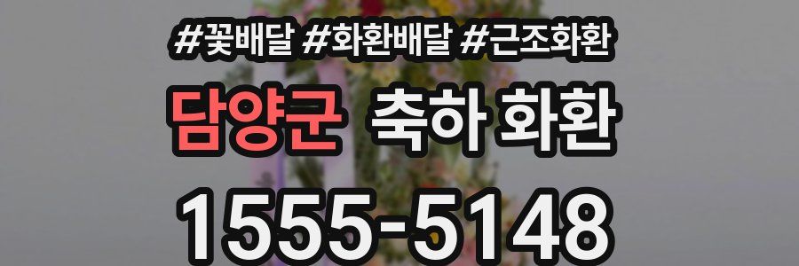 담양군 축하 화환