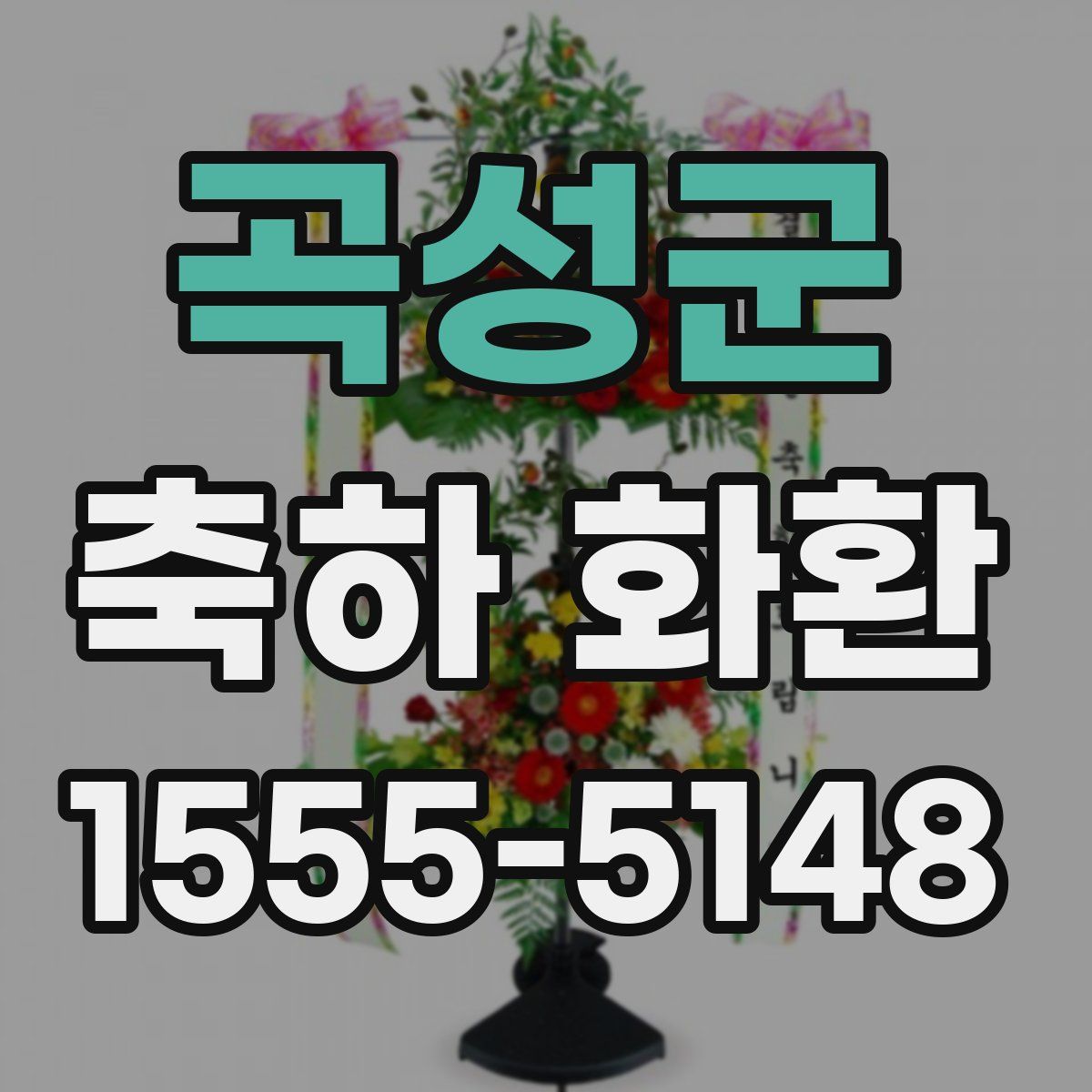 곡성군 축하 화환
