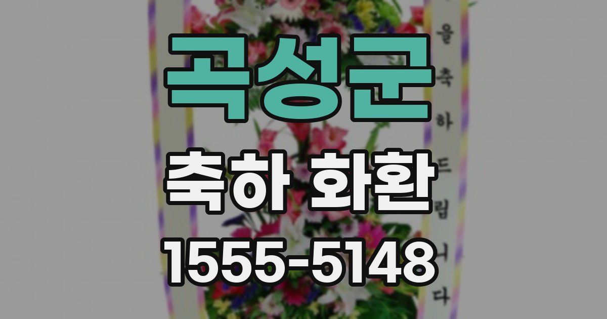 곡성군 축하 화환