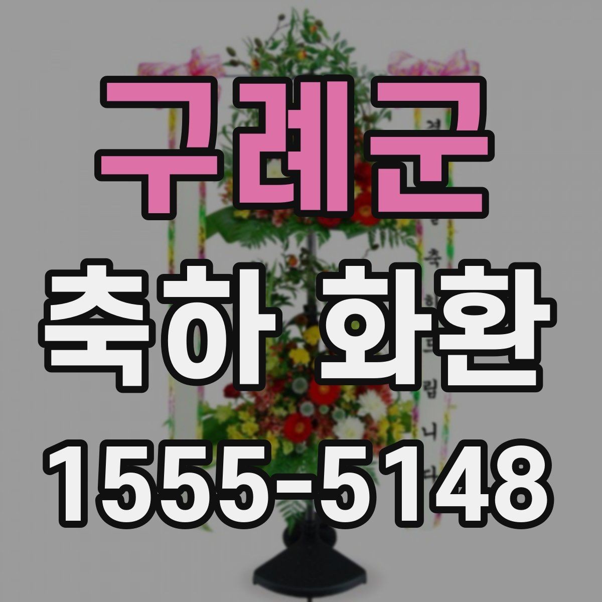 구례군 축하 화환 리본 색상 선택이 중요한 이유