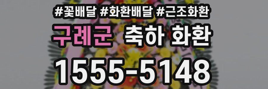 구례군 축하 화환