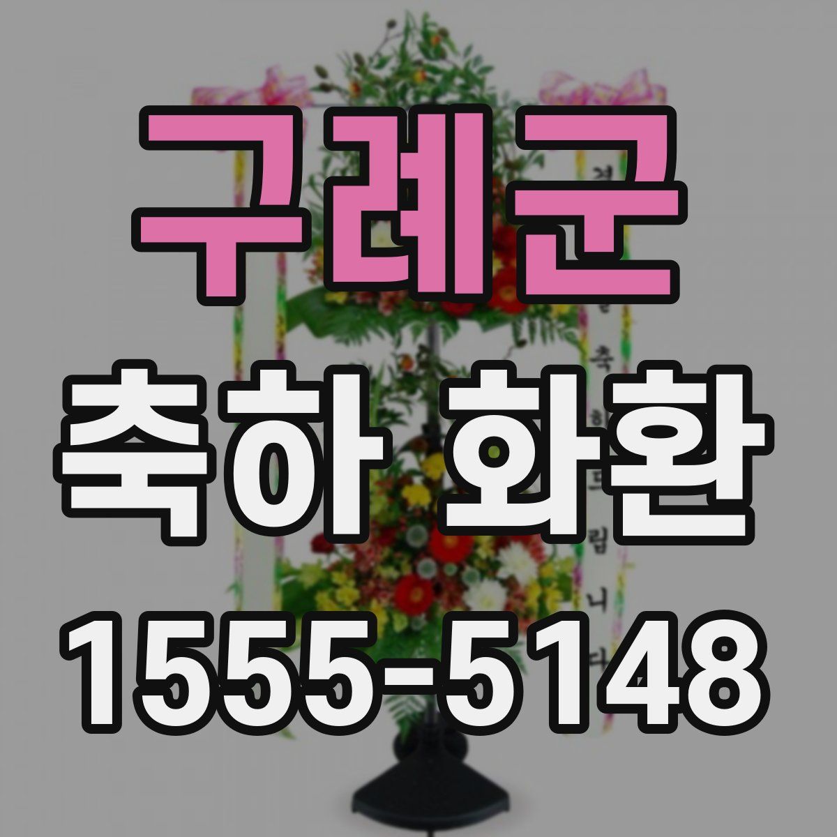 구례군 축하 화환