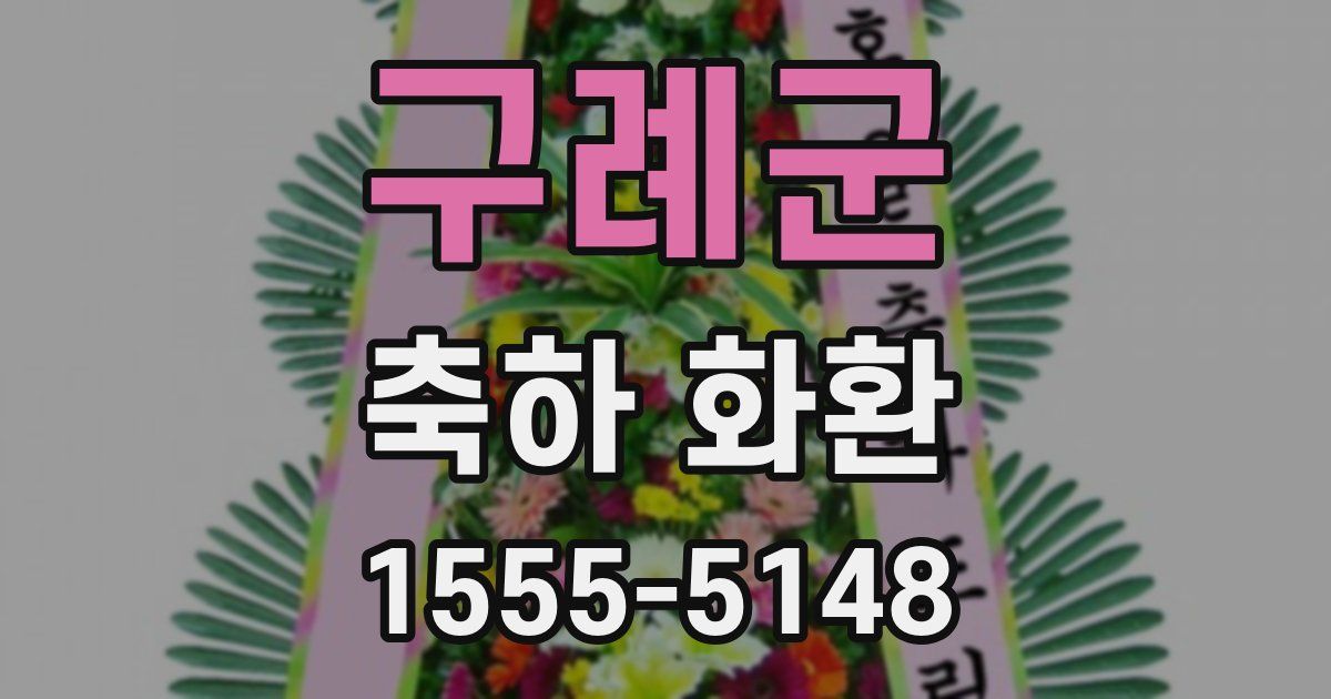 구례군 축하 화환
