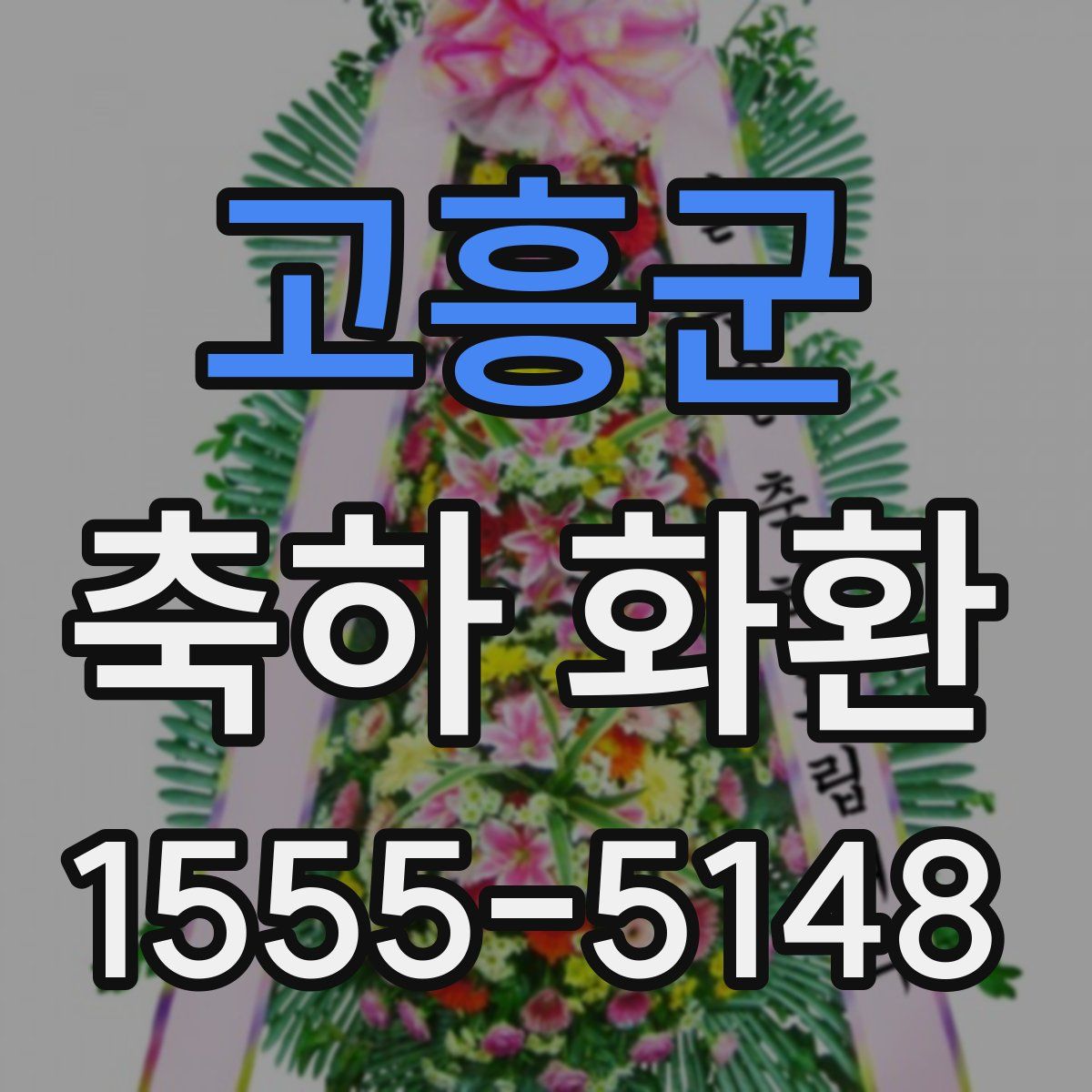 고흥군 축하 화환